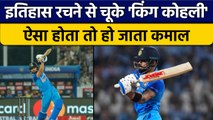 IND vs SA 2022: Virat Kohli इतिहास रचने से चूके, ऐसा होता तो गजब होता |  वनइंडिया हिंदी*Cricket