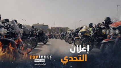 إعلان التحدي: على المشتركين تحضير أطباق مشاوي باستخدام الضلوع فقط