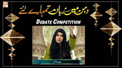 Debate Competition - Aneeqa Fatima - Dahan Mein Zuban Tumharey Liye - Rabi ul Awwal 2022