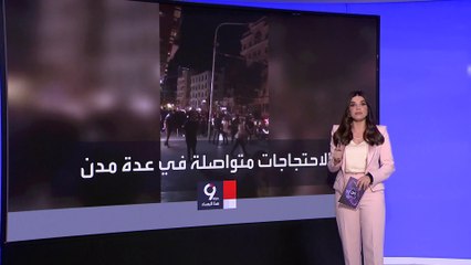 التاسعة هذا المساء | احتجاجات إيران تتحدى آلة النظام القمعية.. والشرطة تصف المحتجين بالأعداء