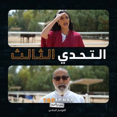 اتعرفوا معنا على التحدي الثالث في توب شيف
