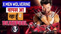 Deadpool 3: Hugh Jackman Wolverine बनकर आ रहे हैं वापस Deadpool 3 में होगी Logan की वापसी ||