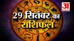 29 सितंबर का राशिफल: जानिये क्या कहती है आपकी राशि | Aaj Ka Rashifal | 29 September Horoscope