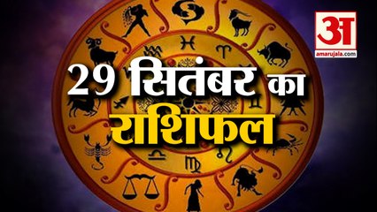 29 सितंबर का राशिफल: जानिये क्या कहती है आपकी राशि | Aaj Ka Rashifal | 29 September Horoscope