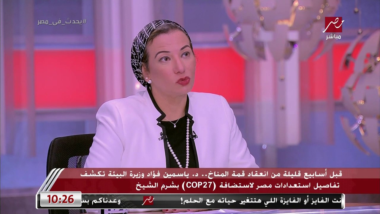 وزيرة البيئة: الصيف أصبح أطول من الأول وبرضه الشتا بقى فيه أمطار كتيرة في وقت قصير ودا كله بسبب تغير المناخ