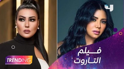 بعد 21 سنة.. عمل سينمائي يجمع رانيا يوسف وسمية الخشاب من جديد
