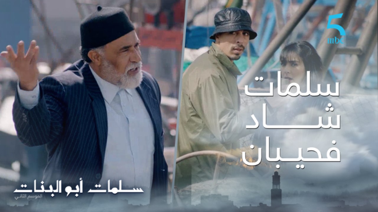 مسلسل سلمات أبو البنات ج2| حلقة السادسة عشر| سف...