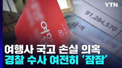 '코로나 특수' 여행사 국고 손실 의혹...수사는 '잠잠' / YTN