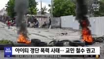 [이 시각 세계] 아이티 갱단 폭력 사태‥교민 철수 권고