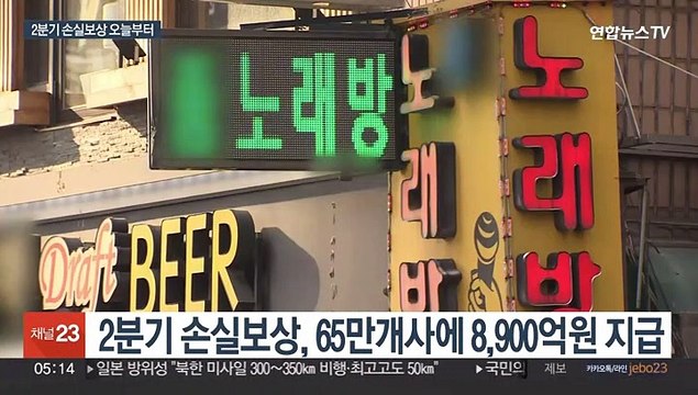 65만 곳에 마지막 코로나 손실보상…오늘부터 신청
