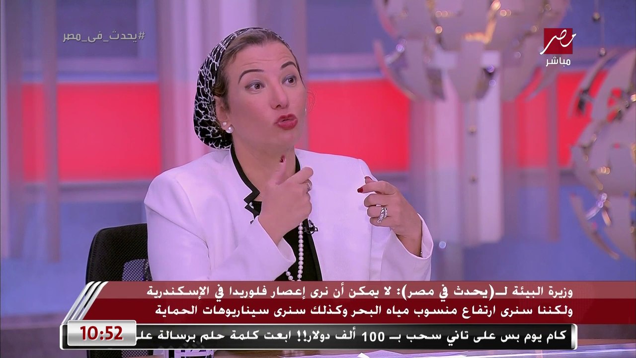 وزيرة البيئة: لا يمكن أن نرى إعصار فلوريدا في الأسكندرية ولكننا سنرى ارتفاعا لمنسوب مياه البحر وكذلك سنرى سيناريوهات الحماية