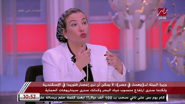 وزيرة البيئة: لا يمكن أن نرى إعصار فلوريدا في الأسكندرية ولكننا سنرى ارتفاعا لمنسوب مياه البحر وكذلك سنرى سيناريوهات الحماية