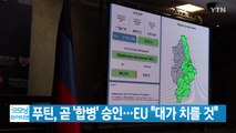 [YTN 실시간뉴스] 푸틴, 곧 '합병' 승인...EU 