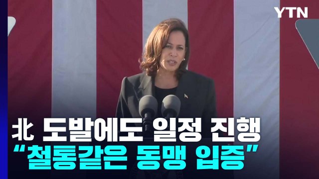 北 미사일 도발에도 美 부통령 방한...철통같은 동맹 입증 / YTN