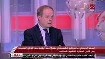 السفير البريطاني جاريث بايلي: قرار وقف الحرب الروسية الأوكرانية في يد موسكو ولا أرى نهاية قريبة حتى الآن