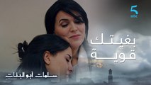 مسلسل سلمات أبو البنات ج2| حلقة السادسة عشر| بغيتك قوية.. ثُريا غالقة على راسها