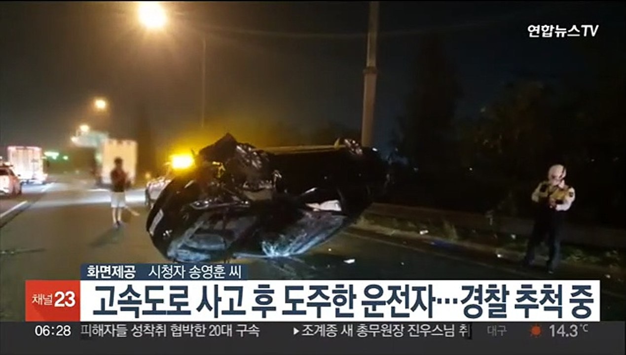 고속도로 사고 후 도주한 운전자…경찰 추척 중