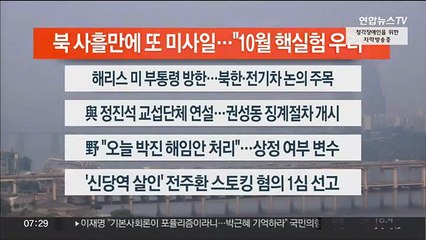 [이시각헤드라인] 9월 29일 라이브투데이1부