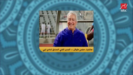 حلمي طولان: انا اتكلم عن الأهلي براحتي واللي يزعل يزعل