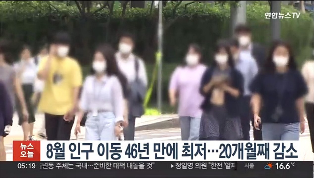 8월 인구 이동 46년 만에 최저…20개월쩨 감소