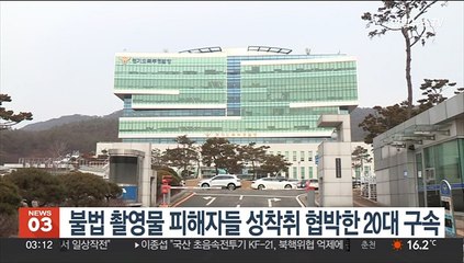 불법 촬영물 피해자들 성착취 협박한 20대 구속