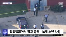 [이 시각 세계] 필라델피아서 학교 총격, 14세 소년 사망