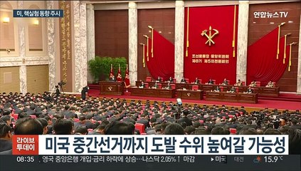 미 중간선거 겨냥 도발수위 높이나…핵실험 동향 주시