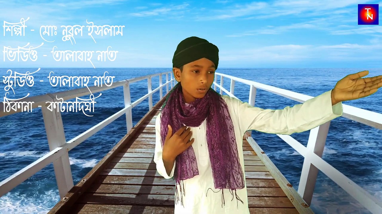 আশায় আছি দুই নয়নে তোমায় দেখিব | Bangla Gojol - Bangla Naat - বাংলা গজল  | Ashay Achi Dui Nyone Tomay Dekhibo - Bangla Song - Md Nurul Islam - Tn Talabah Naat