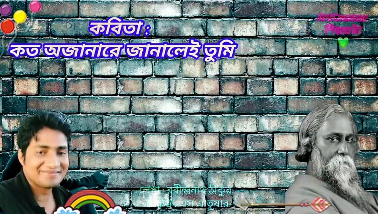 Koto Ojanare Janale tumi Bangla kobita কত অজানারে জানালেই তুমি কবি রবীন্দ্রনাথ ঠাকুর @ArtCreator