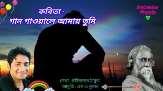 Gaan Gaoyle Amai Tumi Bangla Kobita গান গাওয়ালে আমাই তুমি রবীন্দ্রনাথ ঠাকুর @ArtCreator