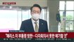 [현장연결] 윤대통령, 북한 미사일 발사에 "안보는 공짜 없는 것"