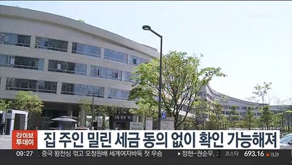 집 주인 밀린 세금 동의 없이 확인 가능해져