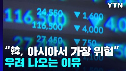 "한국, 아시아에서 가장 위험"...외신들이 우려하는 이유는? / YTN