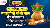 नवरात्रीच्या चौथ्या माळेबद्दल संपूर्ण माहिती | Navratri 4th Day Pooja | Navratri 2022 | Navratrotsav