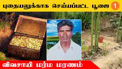 Hosur-ல் புதையல் தோண்ட பூஜை செய்த விவசாயி உயிரிழப்பு