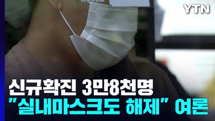 신규 환자 3만881명...성인 55% "실내 마스크 착용 의무 해제 가능" / YTN