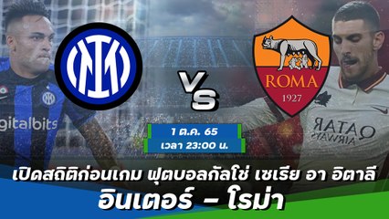 อินเตอร์ - โรม่า ฟุตบอลกัลโช่ เซเรีย อา อิตาลี 2022-23