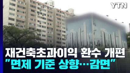 국토부, '재건축 초과이익 환수제' 개편안 발표..."면제 기준 상향·장기 보유자 최대 50% 감면" / YTN