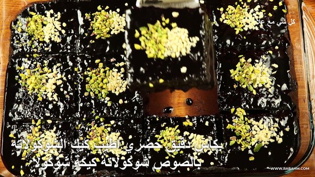 بكأس دقيق حضري اطيب كيك الشوكولاته بالصوص شوكولاته كيكة شوكولا