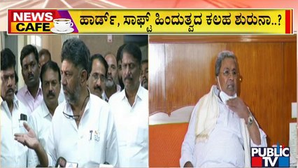 News Cafe | ಚುನಾವಣೆ ಹೊಸ್ತಿಲಲ್ಲಿ ಕಾಂಗ್ರೆಸ್‍ನಲ್ಲಿ ಹಾರ್ಡ್-ಸಾಫ್ಟ್ ಹಿಂದುತ್ವ ಕಲಹ | Public TV | Sep 29, 2022