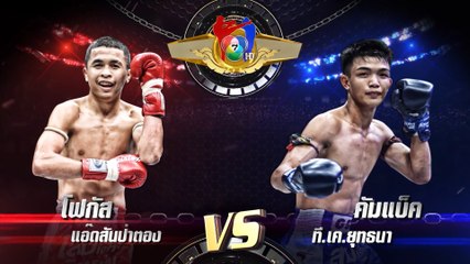 ถ่ายทอดสดมวยไทย7สี โฟกัส แอ๊ดสันป่าตอง vs คัมแบ็ค ที.เค.ยุทธนา 2 ต.ค.65