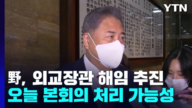 민주당, '박진 해임 건의안' 단독 처리?...여야 전운 고조 / YTN