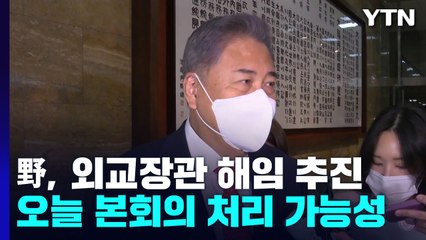 민주당, '박진 해임 건의안' 단독 처리?...여야 전운 고조 / YTN