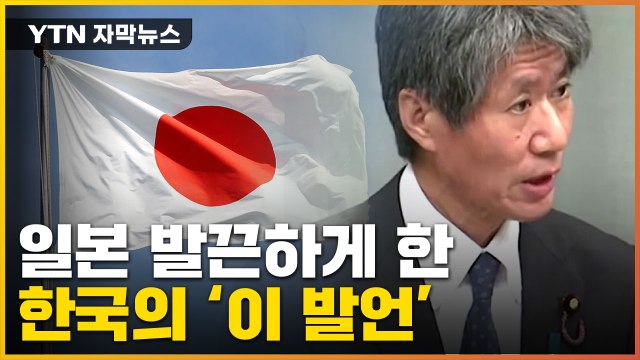 [자막뉴스] 한국 정부가 쓴 '이 단어'에 버럭 한 日... 우리 입장과 양립 못해 / YTN