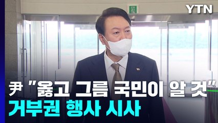 박진 해임건의안 추진에 尹 "어떤 게 옳은지 국민이 알 것" / YTN