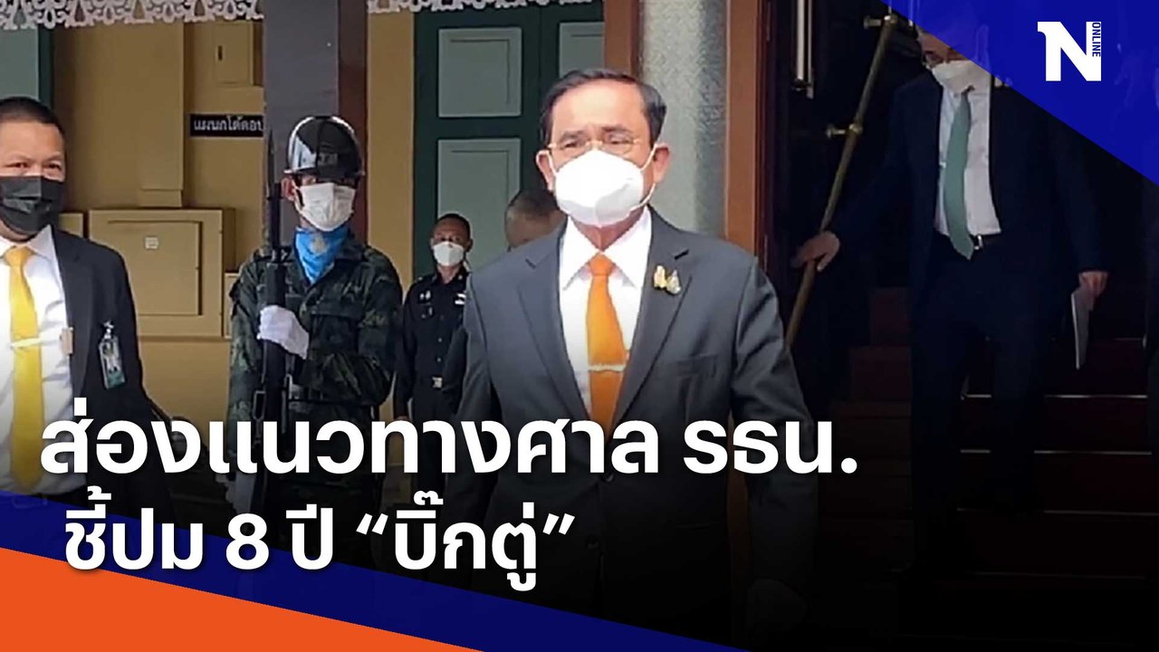 ส่องแนวทางศาล รธน.ชี้ปม 8 ปี "บิ๊กตู่" | Mornin...