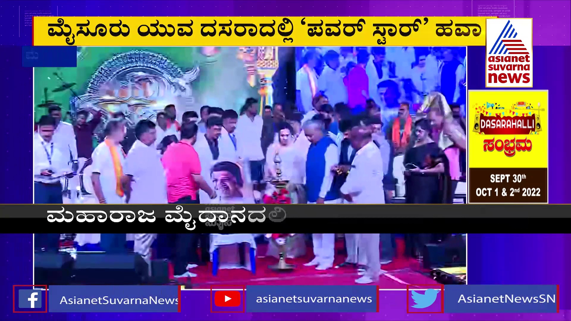 ಯುವ ದಸರಾದಲ್ಲಿ ಪುನೀತ್ Gandhada Gudi ಟೀಸರ್ ನೋಡಿ ಕಣ್ಣೀರಿಟ್ಟ ಅಶ್ವಿನಿ