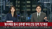 [속보] '고 이예람 중사 성추행' 가해자 징역 7년 확정