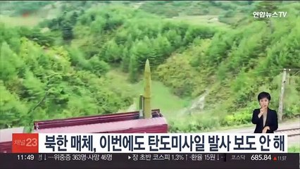 북한 매체, 이번에도 탄도미사일 발사 보도 안 해