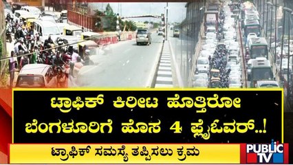ಸಿಲಿಕಾನ್ ಸಿಟಿಗೆ ಮತ್ತೆ 4 ಫ್ಲೈ ಓವರ್ | Bengaluru | Public TV